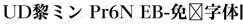 UD黎ミン Pr6N EB字体转换